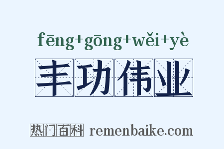 丰功伟业是什么意思的图片